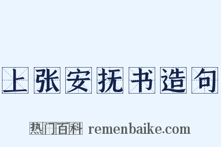 上张安抚书造句是什么意思的图片